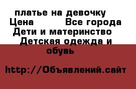 платье на девочку  › Цена ­ 450 - Все города Дети и материнство » Детская одежда и обувь   
